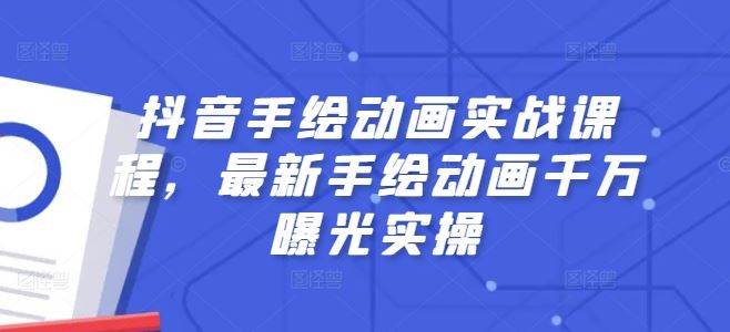 抖音手绘动画实战课程，最新手绘动画千万曝光实操-夜影资源