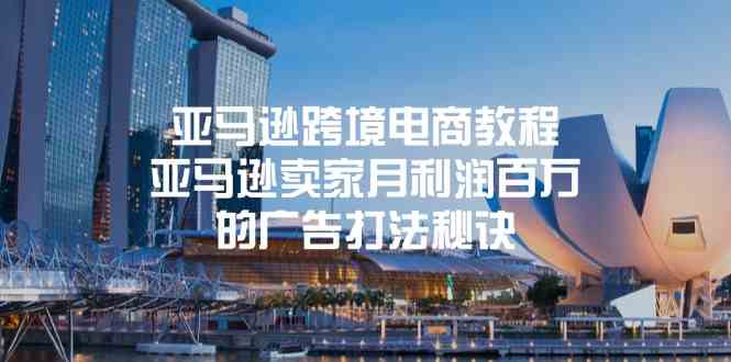 亚马逊跨境电商教程：亚马逊卖家月利润百万的广告打法秘诀-夜影资源