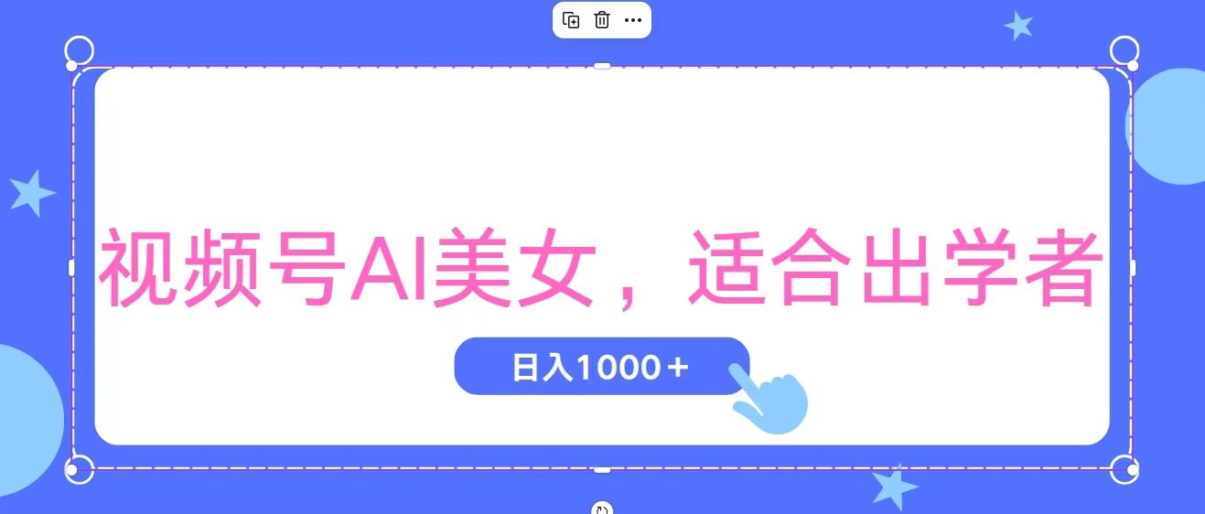（11448期）视频号AI美女，当天观察收益的增长，适合初学者，无脑操作，轻松实现日…-夜影资源
