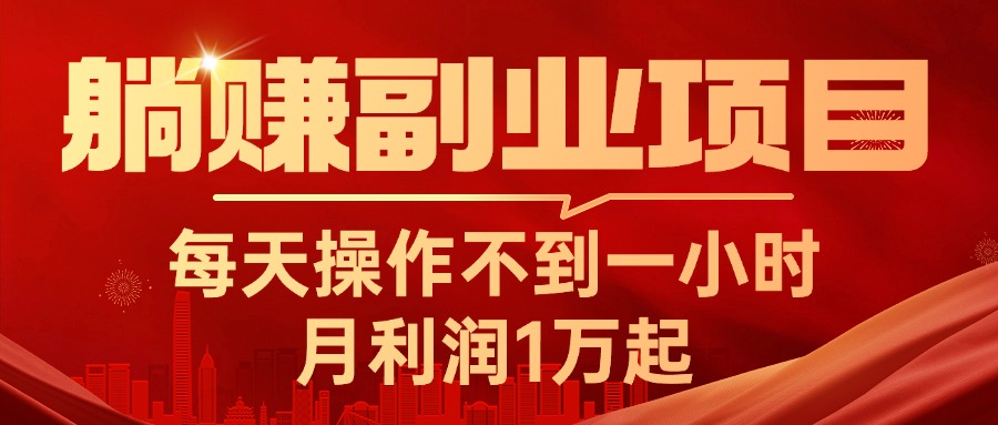 （11449期）躺赚副业项目，每天操作不到一小时，月利润1万起，实战篇-夜影资源