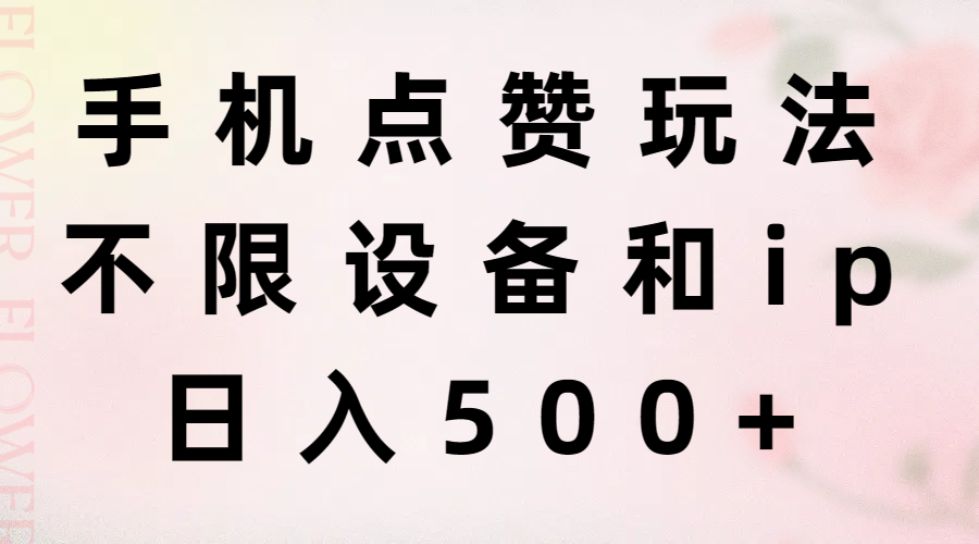 （11451期）手机点赞玩法，不限设备和ip，日入500+-夜影资源