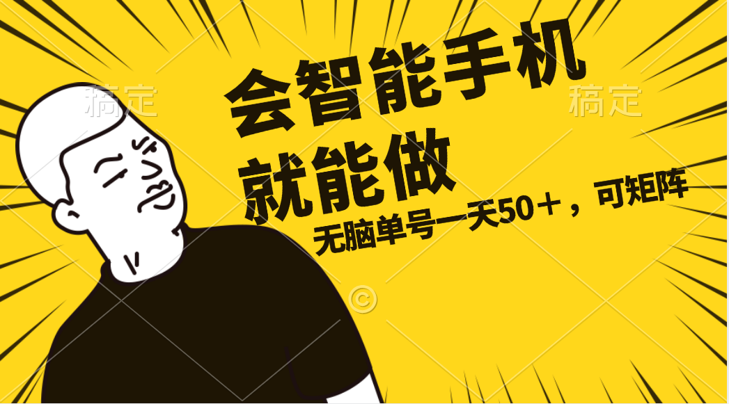 （11452期）会玩智能手机就能做，单账号一天上限五十 任务无上限，做就有-夜影资源