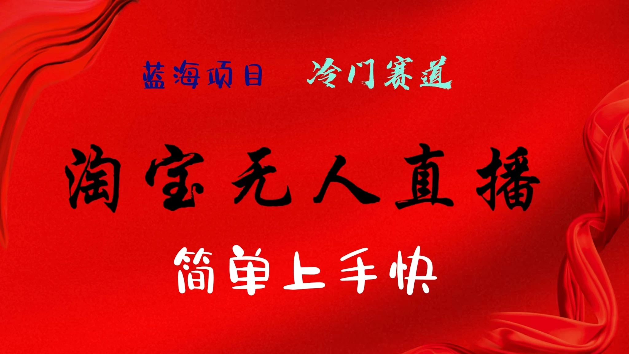 淘宝无人直播，24年蓝海项目，懒人必做项目躺赚月入7千以上，无脑操作一部手机就可以！-夜影资源