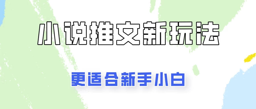 小说推文新玩法更新，更适合新手小白，更容易出单！-夜影资源