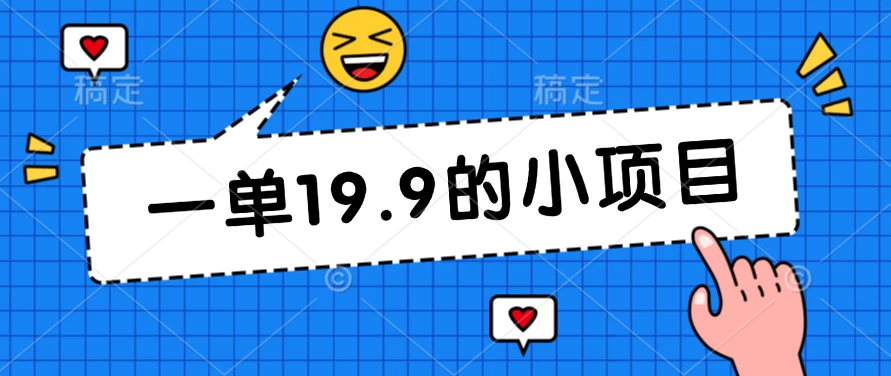 无本金一单19.9的小项目，小白可直接上手操作-夜影资源