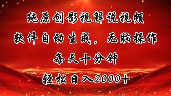 （11463期）纯原创影视解说视频，软件自动生成，无脑操作，每天十分钟，轻松日入2000+-夜影资源