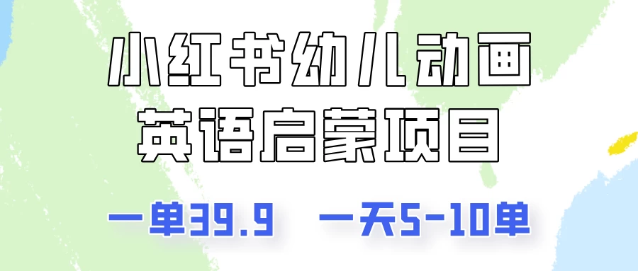小红书幼儿动画英语启蒙项目，一单39.9，一天5-10单！-夜影资源