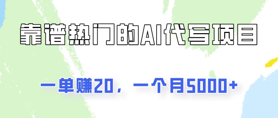 一个靠谱且热门的AI代写项目，一单赚20，一个月5000+-夜影资源