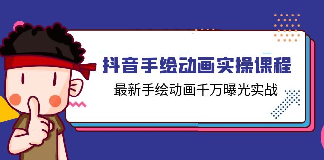 抖音手绘动画实操课程，最新手绘动画千万曝光实战（14节课）-夜影资源