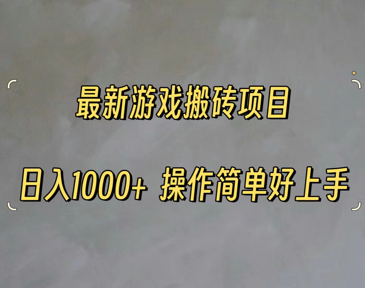 （11466期）最新游戏打金搬砖，日入一千，操作简单好上手-夜影资源