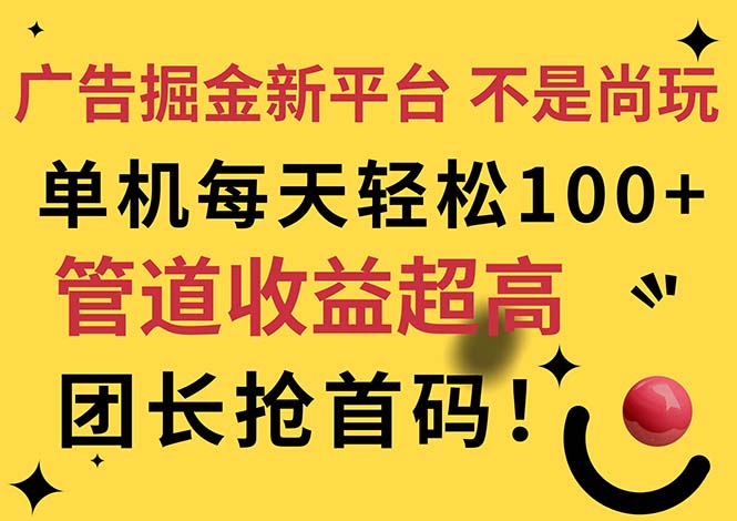 （11469期）广告掘金新平台，不是尚玩！有空刷刷，每天轻松100+，团长抢首码-夜影资源