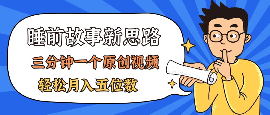 （11471期）AI做睡前故事也太香了，三分钟一个原创视频，轻松月入五位数-夜影资源