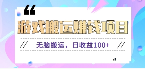 抖音快手游戏赚钱项目，无脑搬运，日收益100+【视频教程】-夜影资源