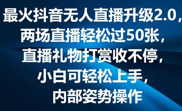 最火抖音无人直播升级2.0，弹幕游戏互动，两场直播轻松过50张，直播礼物打赏收不停【揭秘】-夜影资源