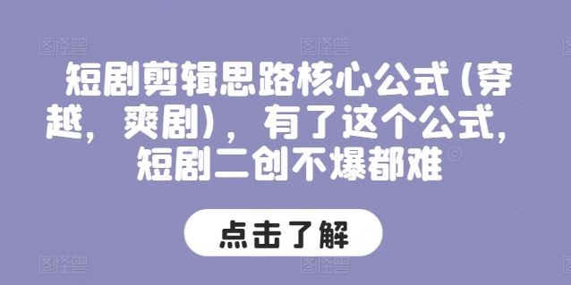 短剧剪辑思路核心公式(穿越，爽剧)，有了这个公式，短剧二创不爆都难-夜影资源