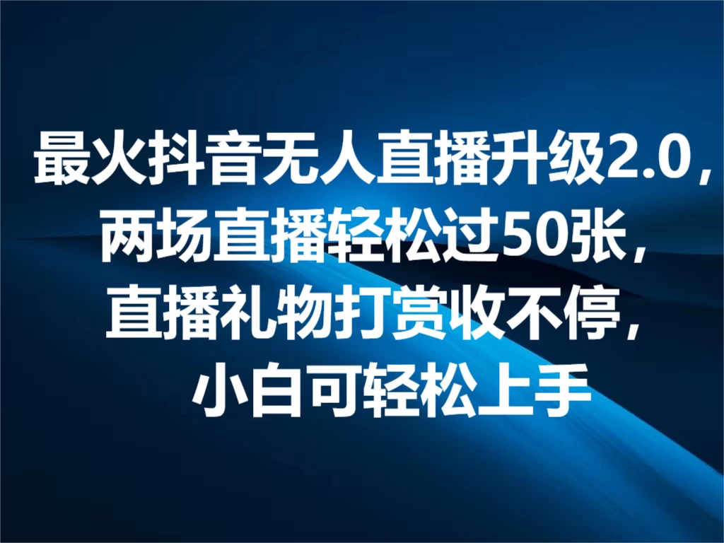 最火抖音无人直播2.0升级新玩法，弹幕游戏互动，两场直播轻松5000+，直播礼物打赏收不停，小白可上手，内部姿势操作-夜影资源
