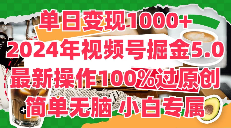 单日变现1000+，2024年视频号掘金5.0，最新骚操作100%过原创玩法，简单无脑，小白专属-夜影资源