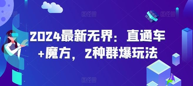 2024最新无界：直通车+魔方，2种群爆玩法-夜影资源