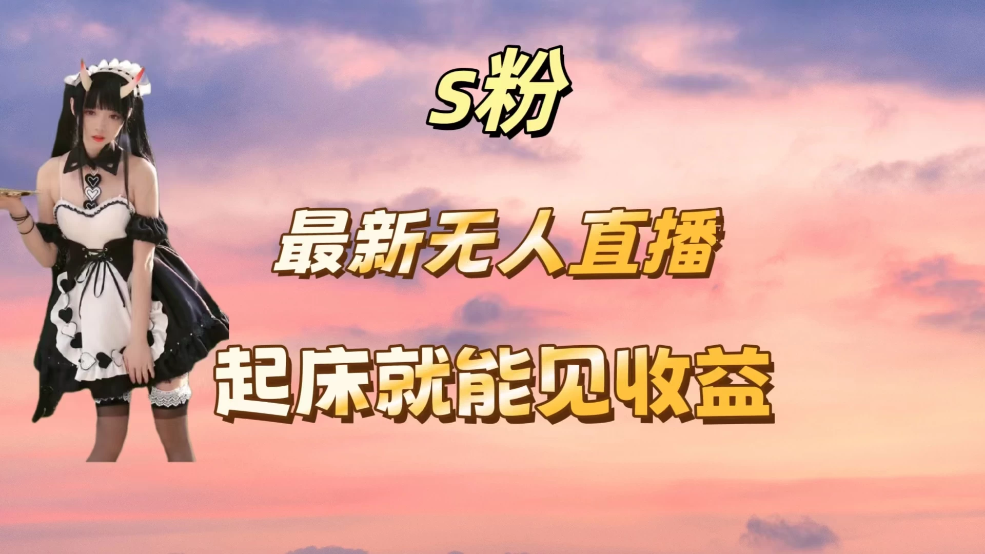 最新美女直播跳舞，简单无脑，轻松日入过千-夜影资源