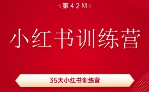 35天小红书训练营(42期)，用好小红书，做你喜欢又擅长的事，涨粉又赚钱-夜影资源