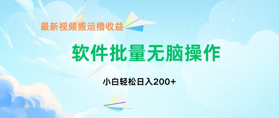 中视频搬运玩法，单日200+无需剪辑，新手小白也能玩-夜影资源