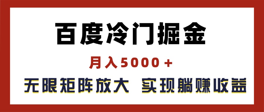 （11473期）百度冷门掘金，月入5000＋，无限矩阵放大，实现管道躺赚收益-夜影资源