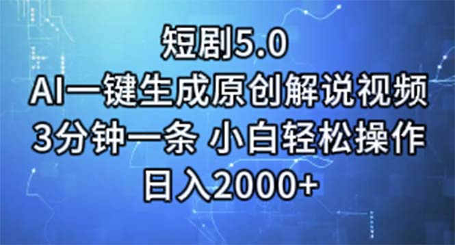 （11475期）短剧5.0  AI一键生成原创解说视频 3分钟一条 小白轻松操作 日入2000+-夜影资源