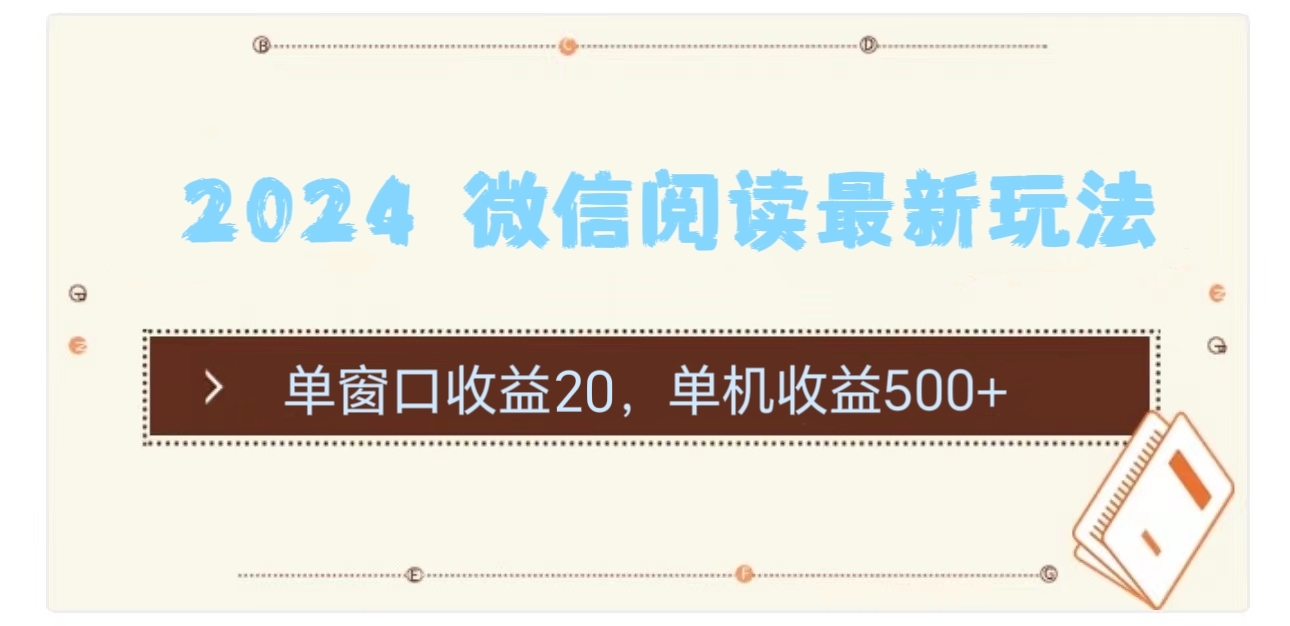 （11476期）2024 微信阅读最新玩法：单窗口收益20，单机收益500+-夜影资源