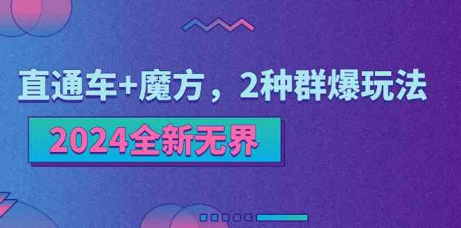 2024全新无界：直通车+魔方，2种群爆玩法-夜影资源