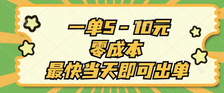 （11481期）一单5-10元，零成本，最快当天即可出单-夜影资源