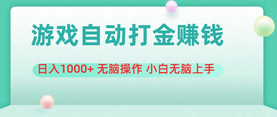 （11481期）游戏全自动搬砖，日入1000+ 无脑操作 小白无脑上手-夜影资源