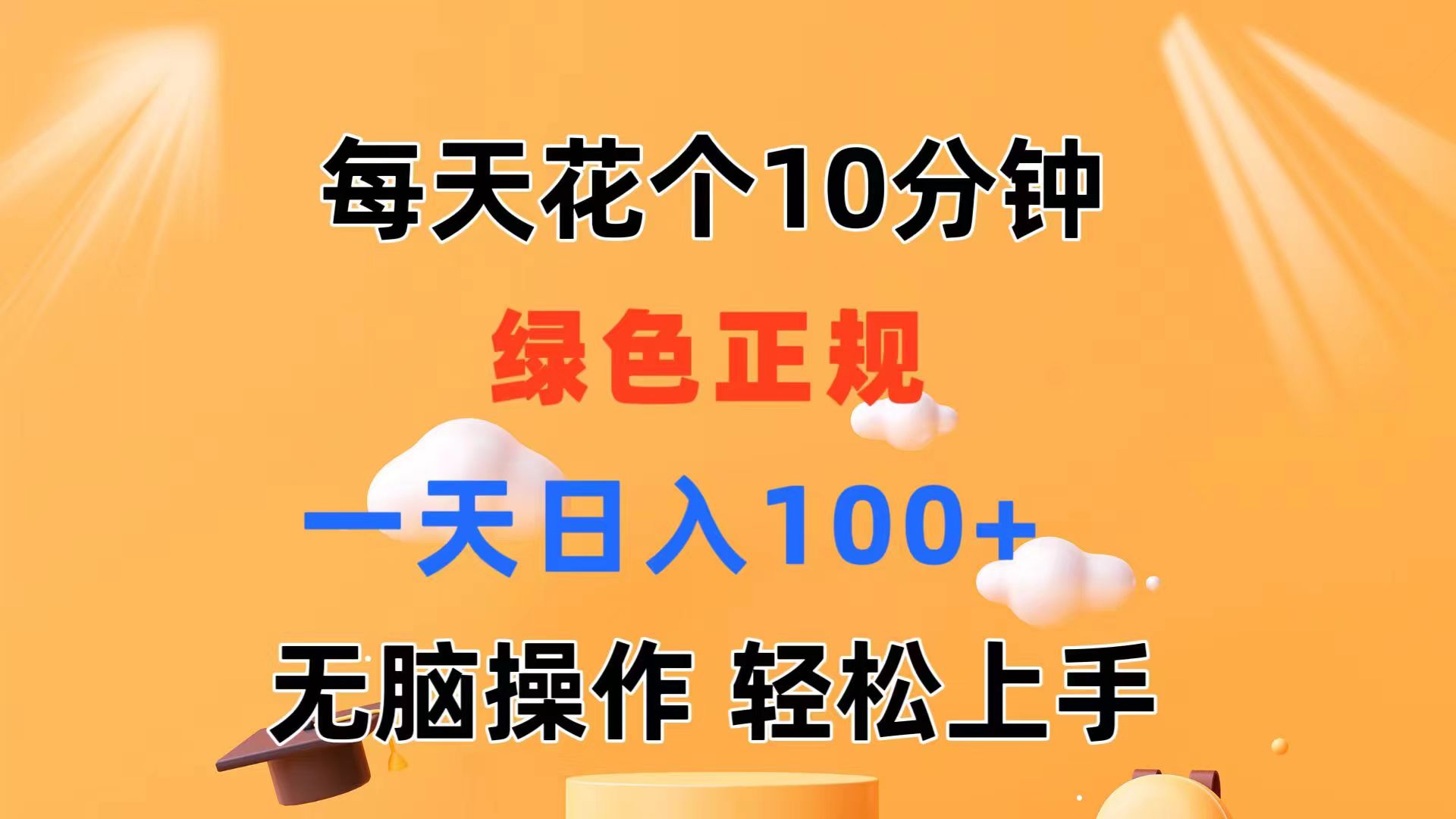 （11482期）每天10分钟 发发绿色视频 轻松日入100+ 无脑操作 轻松上手-夜影资源