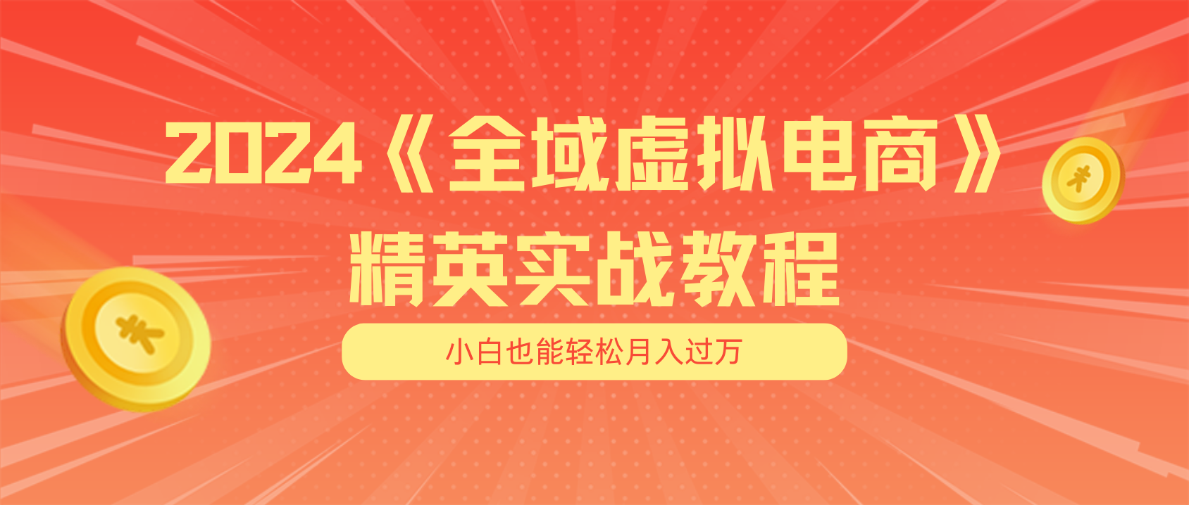 （11484期）月入五位数 干就完了 适合小白的全域虚拟电商项目（无水印教程+交付手册）-夜影资源