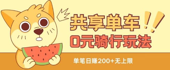 共享单车0元骑行无限薅羊毛玩法，不需要花一分钱，自用，售卖项目均可【揭秘】-夜影资源
