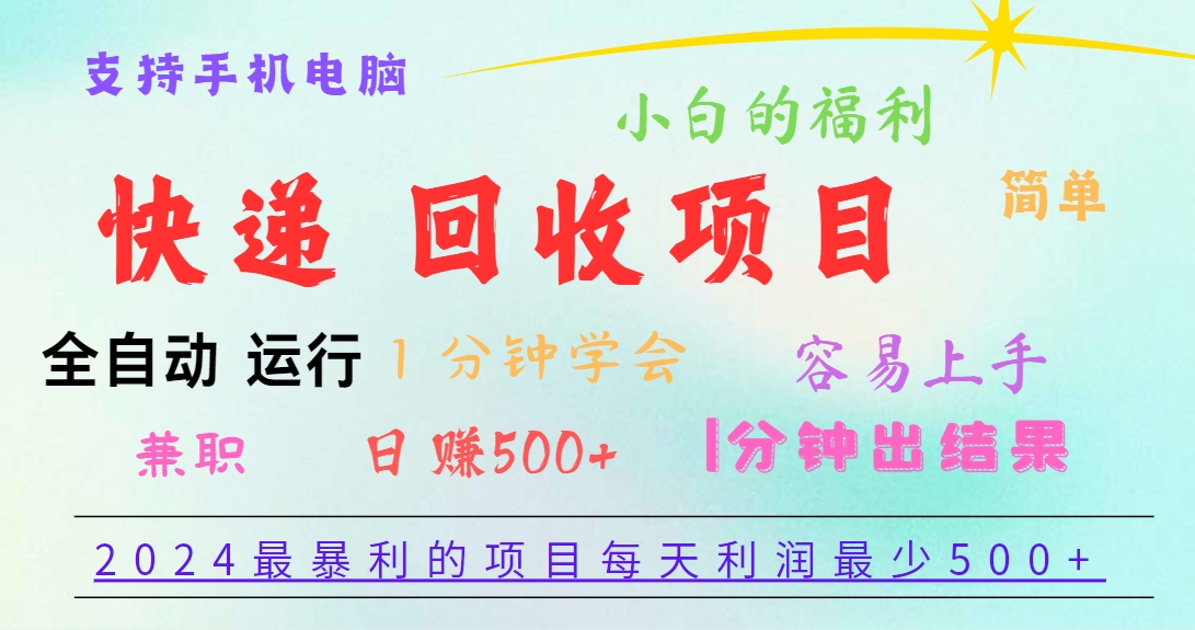 2024最暴利的项目，每天利润500+，容易上手，小白一分钟学会，一分钟出结果-夜影资源