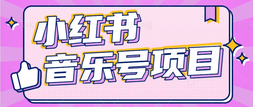 小红书音乐号变现项目，操作简单易上手，轻松月收入5000+-夜影资源