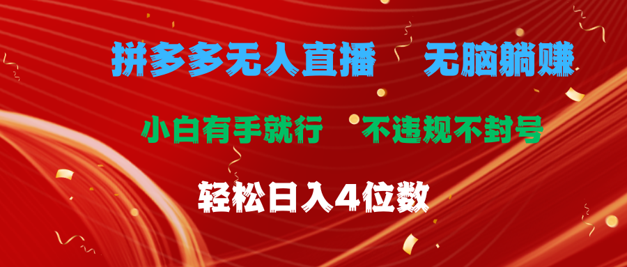（11489期）拼多多无人直播 无脑躺赚小白有手就行 不违规不封号轻松日入4位数-夜影资源