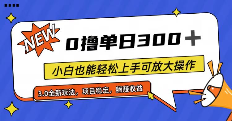 （11490期）全程0撸，单日300+，小白也能轻松上手可放大操作-夜影资源