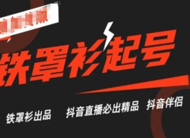 抖音直播铁罩衫起号技术，抖音直播必出精品-夜影资源