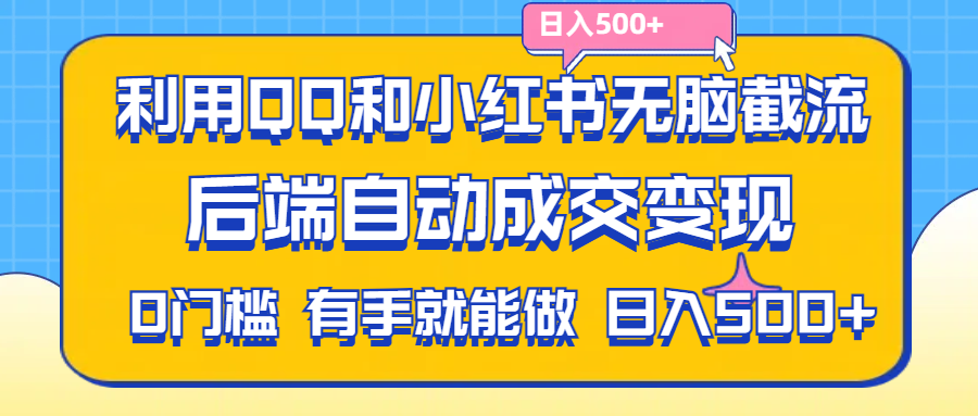 （11500期）利用QQ和小红书无脑截流拼多多助力粉,不用拍单发货,后端自动成交变现….-夜影资源