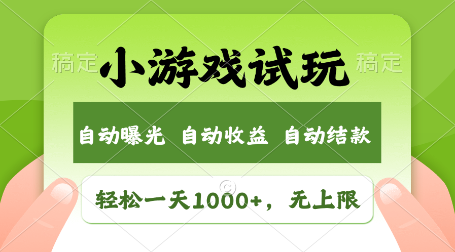 （11501期）轻松日入1000+，小游戏试玩，收益无上限，全新市场！-夜影资源
