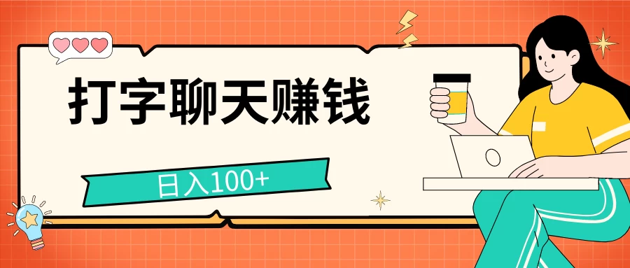 打字聊天赚钱项目，日入100+，无门槛宝妈小白均可做-夜影资源
