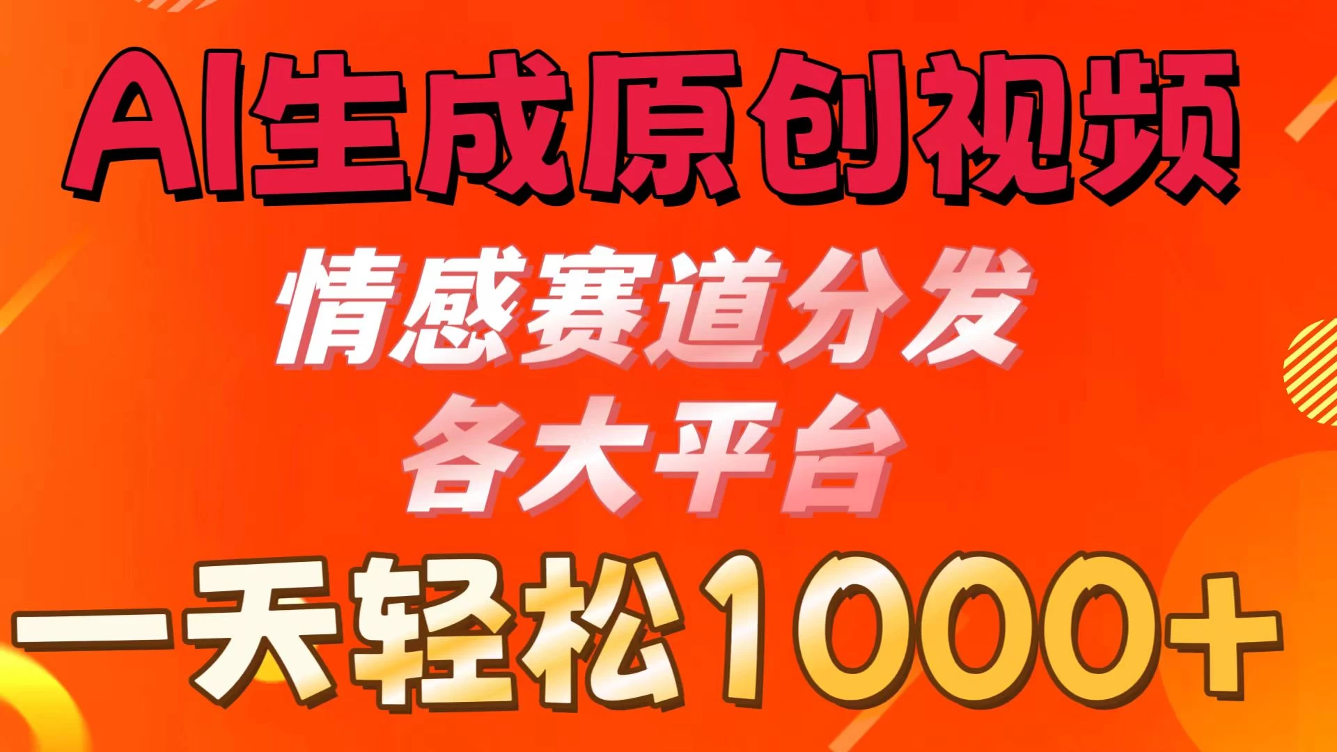 AI生成原创视频 ，情感赛道分发各大平台，一天可达1000+-夜影资源