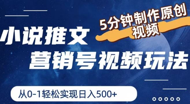 小说推文营销号视频玩法，5分钟制作原创视频，从0到1轻松实现日入5张【揭秘】-夜影资源