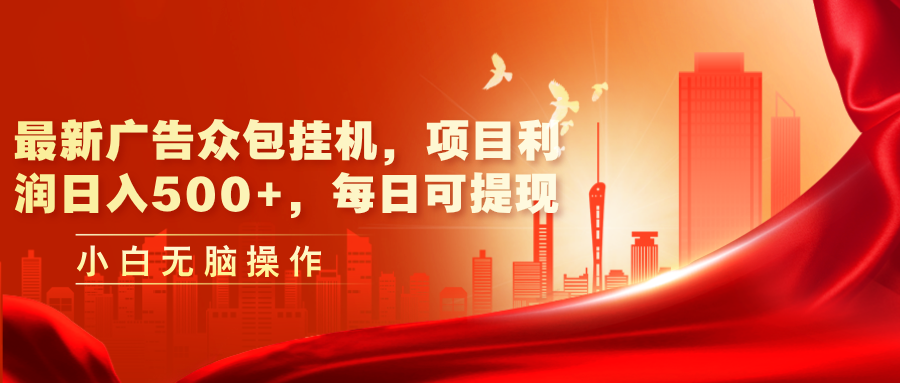 （11506期）最新广告众包挂机，项目利润日入500+，每日可提现-夜影资源