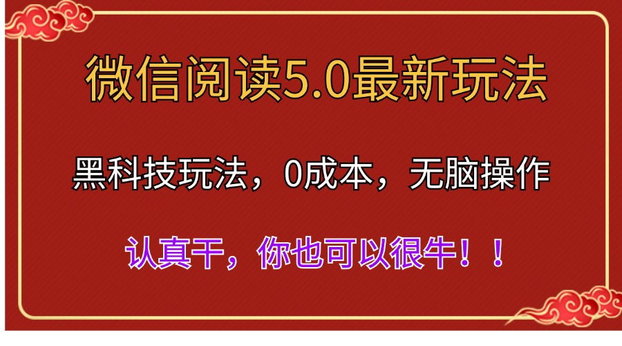 （11507期）微信阅读最新5.0版本，黑科技玩法，完全解放双手，多窗口日入500＋-夜影资源