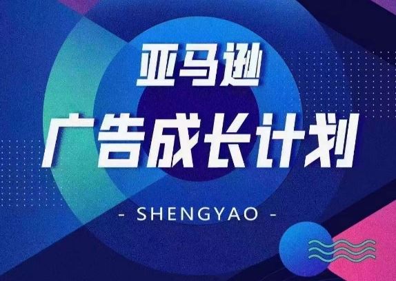 亚马逊广告成长计划，​全面掌握广告矩阵搭建，开源节流，让你的流量来源多元化-夜影资源