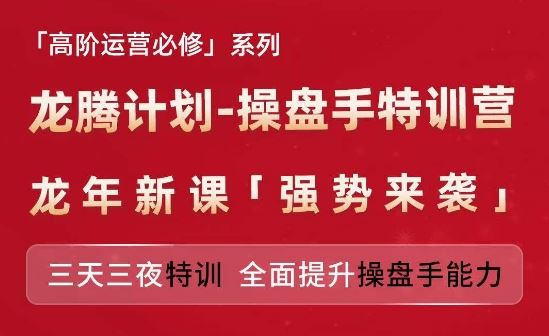 亚马逊高阶运营必修系列，龙腾计划-操盘手特训营，三天三夜特训 全面提升操盘手能力-夜影资源