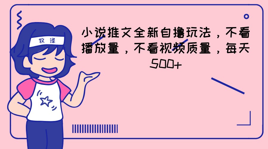 小说推文全新自撸玩法，不看播放量，不看视频质量，每天500+-夜影资源