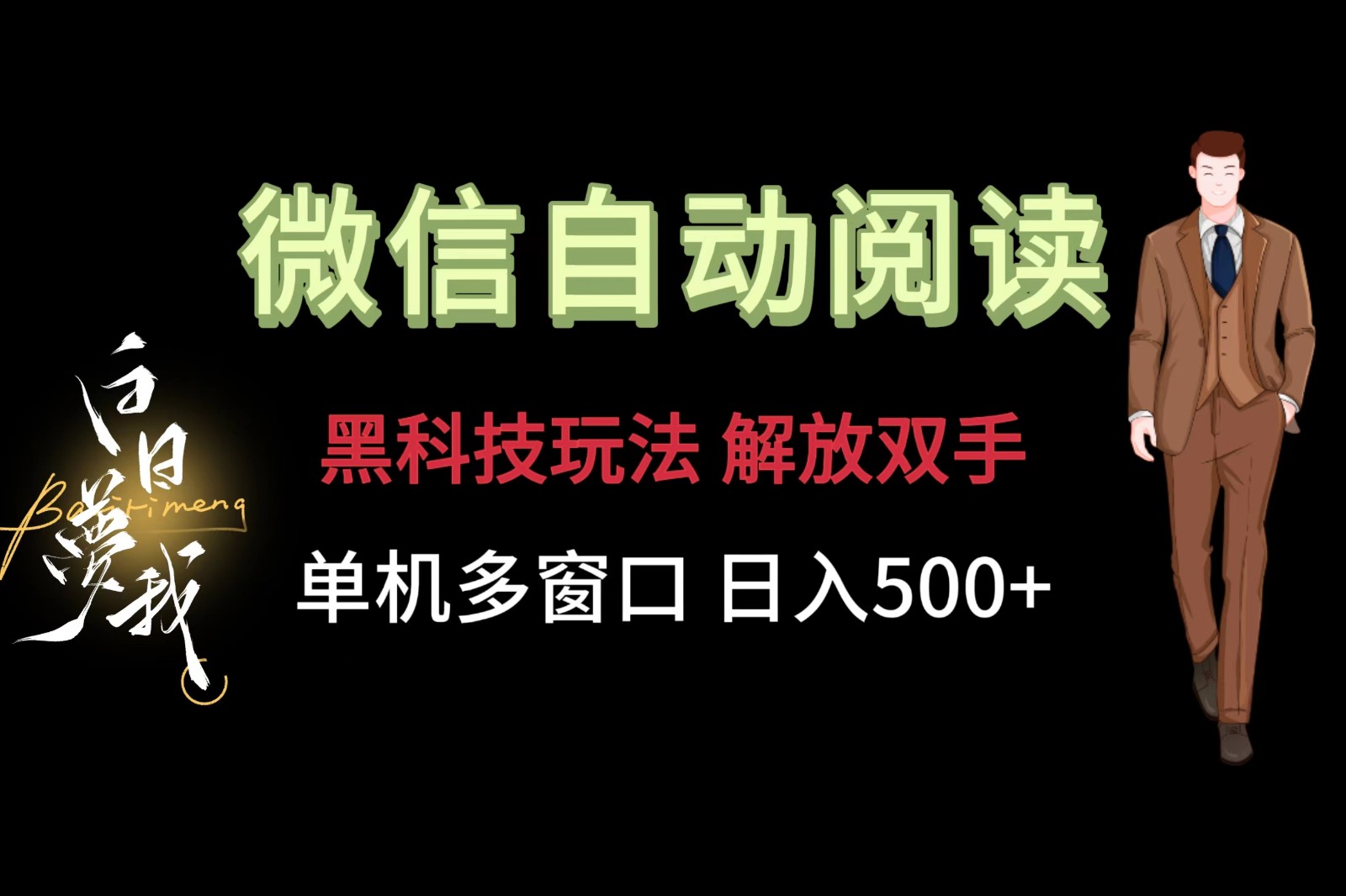 微信阅读，黑科技玩法，解放双手，单机多窗口日入500+-夜影资源